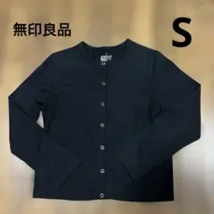 無印良品　長袖スナップボタンカーディガンS／綿100%