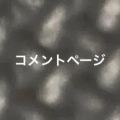 コメントの受付のページです