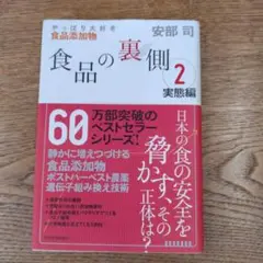 食品の裏側 2