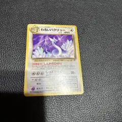 ポケモンカード 初期 わるいハクリュー