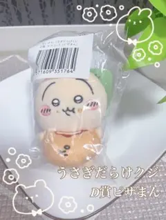 うさぎクジ　D賞 ピザまん　新品未使用
