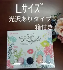 シャルレ5色ショーツLサイズ光沢タイプ数量限定商品未開封激安！