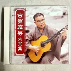 か2) 古賀政男 大全集 CD