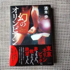 幻のオリンピアン