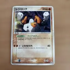 レジロック ポケモンカード HP80 プロモ