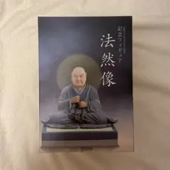 法然上人 800年大遠忌 記念フィギュア 法然像 新品