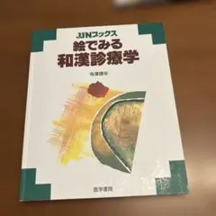 JJNブックス 絵でみる和漢診療学 寺澤捷年 医学書院