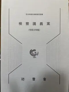 検察講義案 平成24年版 司法研修所 検察講義案 (令和3年版) | 司法研修所検察教官室 |本 | 通販