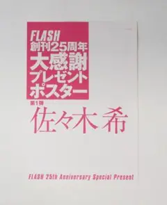 ♪佐々木希☆FLASH 特大ポスター☆フラッシュ☆2011年10月18日号♪
