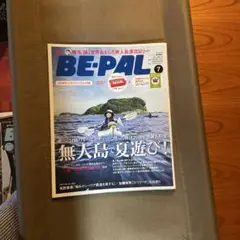 BE-PAL 7月号 無人島で遊び！