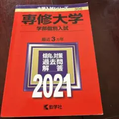 専修大学(学部個別入試)