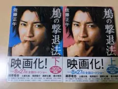 鶴の撃退法 上下巻 セット