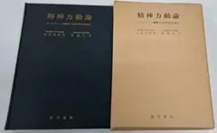 初版　精神力動論 小此木 啓吾著 1972年発行