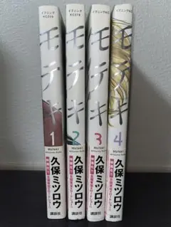 モテキ 1〜4巻