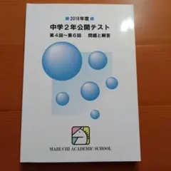 馬渕教室　中学2年 公開テスト