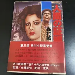 人間の証明