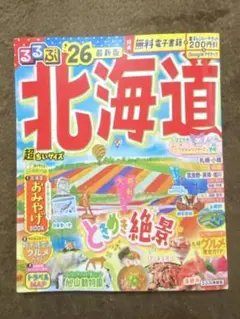 【最新版】るるぶ北海道'26超ちいサイズ
