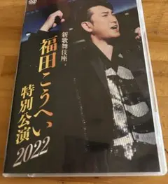 福田こうへい/新歌舞伎座 福田こうへい特別公演2022