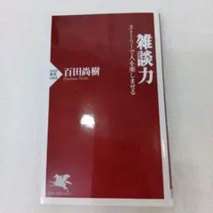 雑談力 ストーリーで人を楽しませる