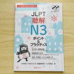 JLPT聴解N3 ポイント&プラクティス CD2枚 英・中・ベトナム語訳つき