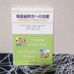 場面緘黙児への支援 : 学校で話せない子を助けるために