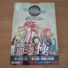 テイルズオブジアビス公式コンプリートガイド : ニンテンドー3DS対応