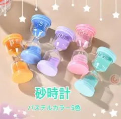 砂時計　５色　インテリア　パステルカラー　サウナ　料理　ゲーム　タイマー　砂時計