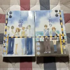 芦原妃名子傑作集 1.2 祈り ２冊