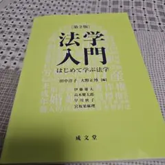 法学入門 第2版