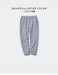 ウルトラストレッチアクティブジョガーパンツ サイズ160