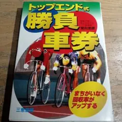 トップエンド式勝負車券