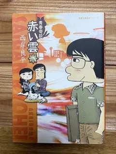 初版　赤い雲 青春奇談　西岸良平　双葉文庫