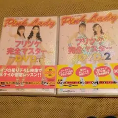 ピンク・レディー フリツケ完全マスターDVD 1+2