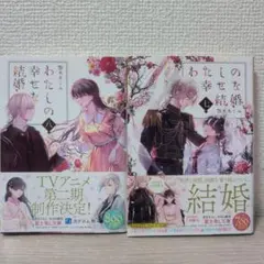 わたしの幸せな結婚 7・8巻 セット