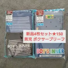 新品4枚セット★男児 ボクサーブリーフ パンツ 下着 男の子 子供 150
