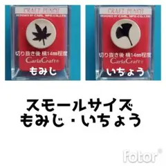 730　新品もみじ銀杏　カールクラフトパンチ本体紅葉いちょうセット
