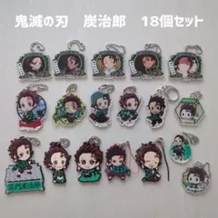 【鬼滅の刃】竈門炭治郎　キーホルダー　18個セット