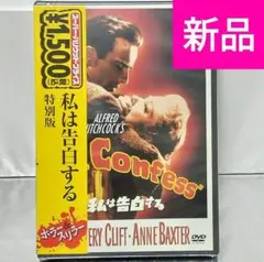 【新品未開封品 DVD】私は告白する 特別版('53米)