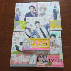 【即購入⭕️】部長と社畜の恋はもどかしい １〜５巻セット