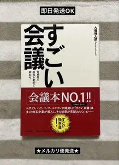 すごい会議 : 短期間で会社が劇的に変わる!
