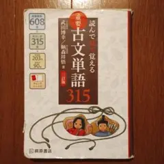 読んで見て覚える 重要古文単語315