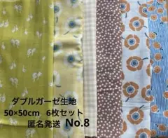 ダブルガーゼ生地50×50cm 6枚セットNo.8