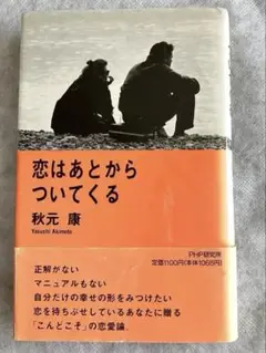 「恋はあとかついてくる 」 著者-秋元 康