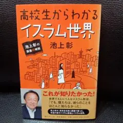 高校生からわかるイスラム世界 池上彰の講義の時間