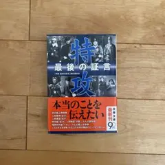 特攻 最後の証言