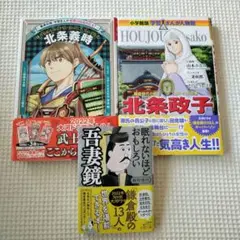 【3冊セット】学習まんが　北条義時　北条政子　眠れないほどおもしろい吾妻鏡