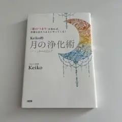 Keiko的 月の浄化術 「運のつまり」を取れば、幸運はあたりまえにやってくる!