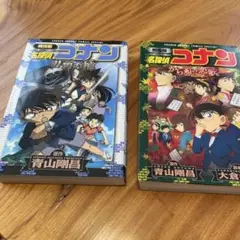 コナン　劇場版　漫画　２冊セット