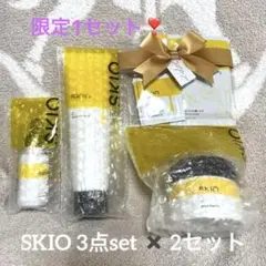 ❤️1セット限り大特価❤️SKIO 2セットおまとめ❤️3点セット+サンプル×2