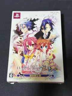 【PSPソフト／初回限定版】いつか天魔の黒うさぎポータブル